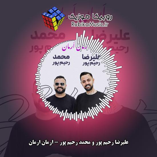 دانلود آهنگ ارمان ارمان علیرضا رحیم پور , محمد رحیم پور